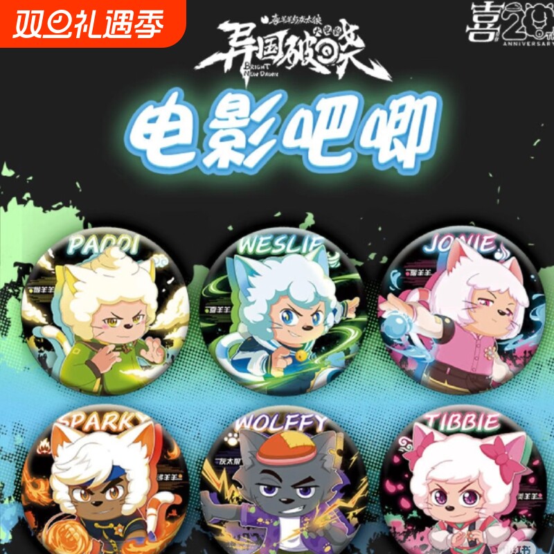 异国破晓周边灰太狼懒羊羊喜洋洋谷子吧唧二次元动漫徽章美羊羊