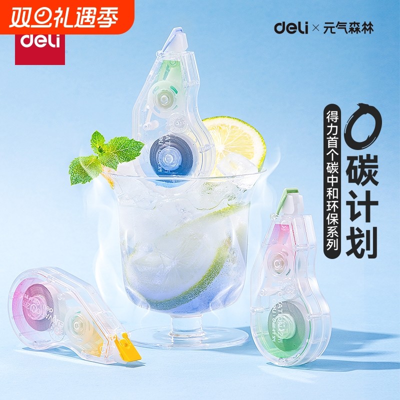 得力元气森林环保修正带学生用