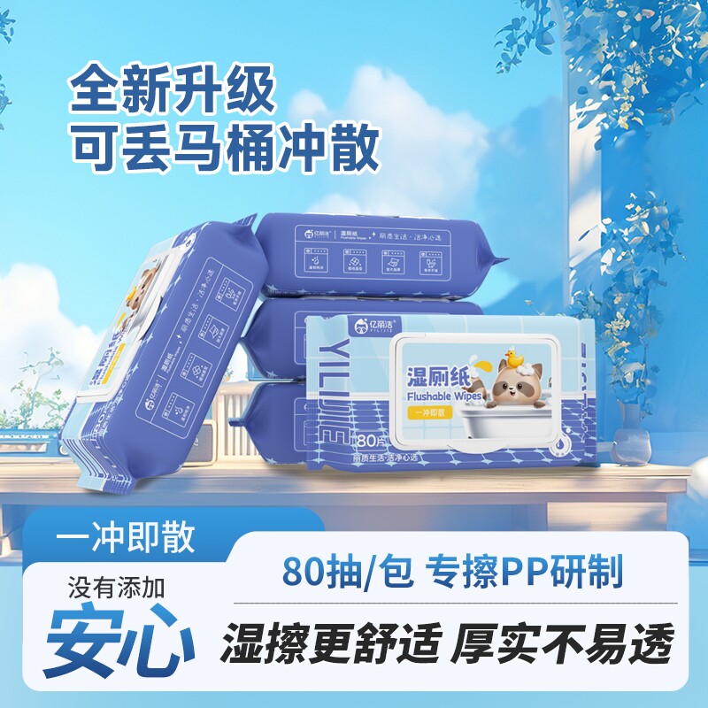 亿丽洁湿厕纸湿巾纸家庭实惠装 擦屁屁专用湿厕巾