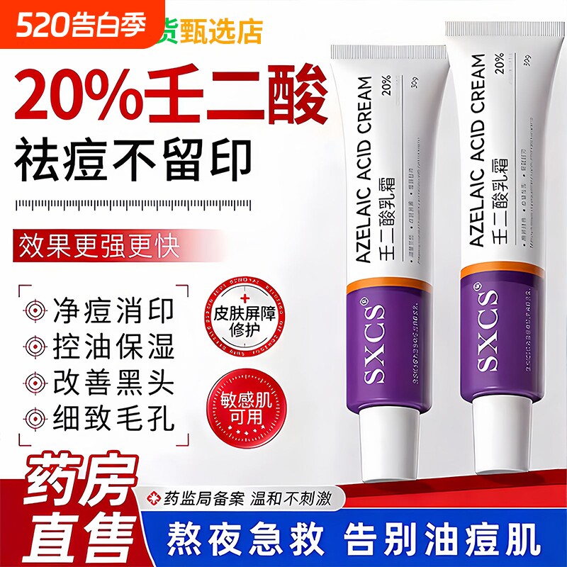 20%壬二酸凝胶乳膏淡化祛痘软膏印医去黑色素沉淀用霜官方旗舰店