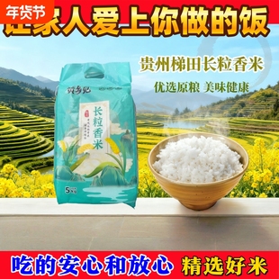 农耕贵州梯田长粒香米农家自种田耕大米袋装原粮米饭稻谷优选年货
