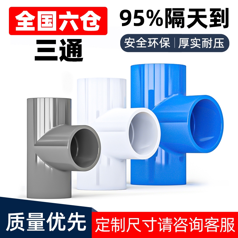 PVC三通接头水管配件UPVC管
