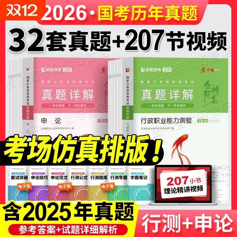 公务员考试2026国考历年真题试卷套卷申论行测答案详解纸质含2025公考真题行政执法模拟试卷系统理论面试范文推理知识能力测验技巧