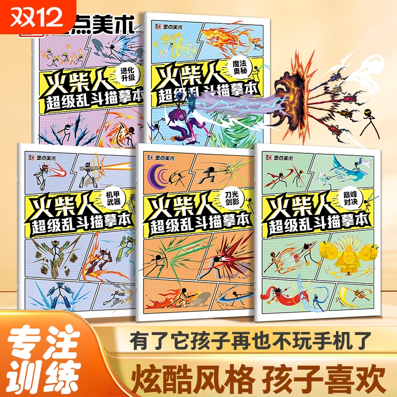 火柴人描摹本元素儿童漫画线稿临摹本新手入门人物绘画涂色画画本