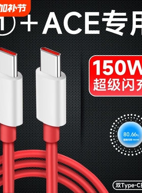 界扣适用一加ace数据线150光速秒充线1+ACE手机超级闪充线6A手机快充线充电器一加10pro双typec加长2米