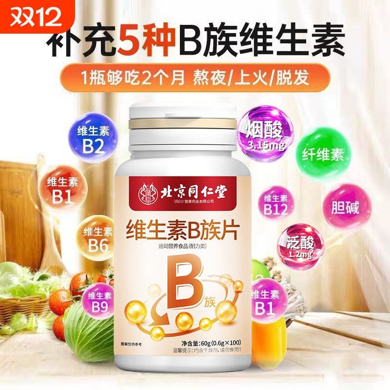 北京同仁堂维生素B族100片b1b2b6复合多种维生素提高新陈代谢减脂