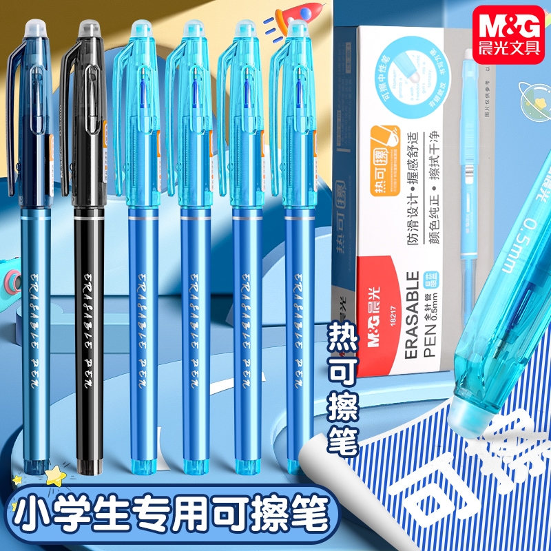 晨光可擦笔小学生专用三年级