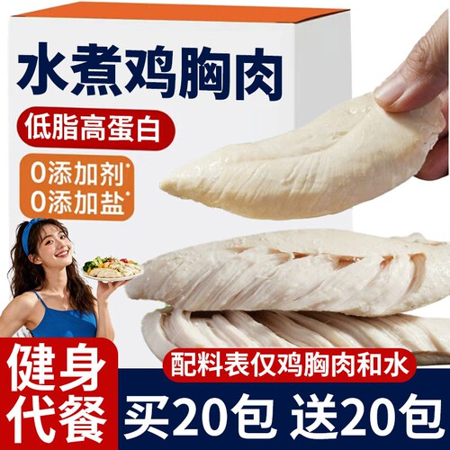 水煮鸡胸肉即食开袋健身代餐减0低脂卡吃高蛋白零食品鸡肉饱腹