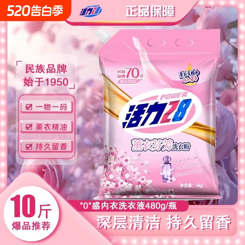 活力28薰衣草洗衣粉10斤持久留香去渍家用实惠大袋正品家庭装浓缩