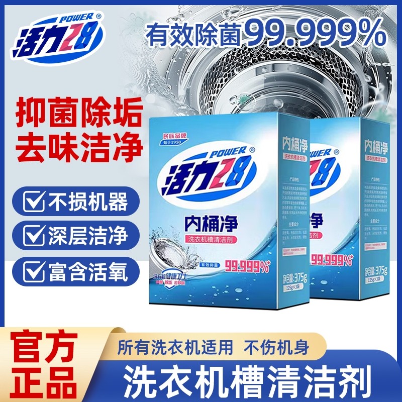活力28洗衣机槽清洗剂清洁去污渍神器家用洗衣机卫士衣物年货节