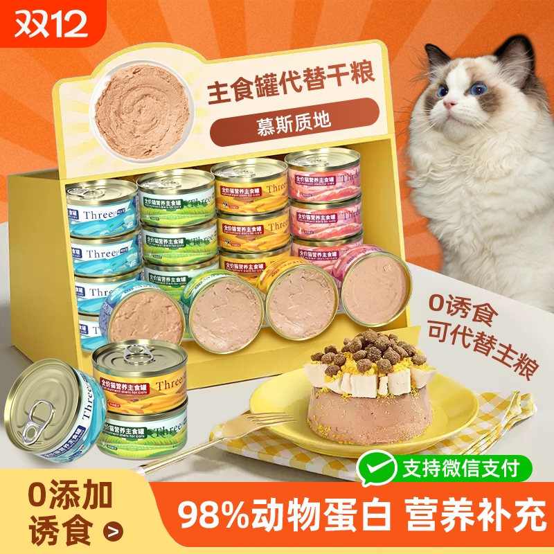 喵三餐主食猫营养罐头高蛋白增肥幼猫成猫无谷猫咪低敏猫咪主食罐
