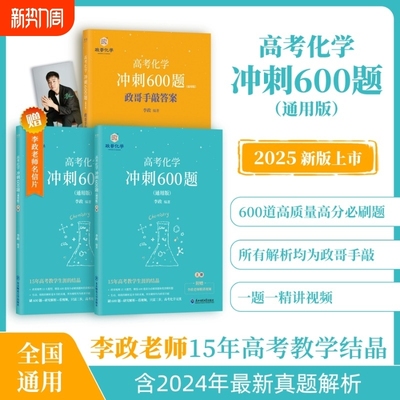 2025李政化学基础1000题+冲刺600题可搭配黄夫人物理讲义高一高二高三一轮复习