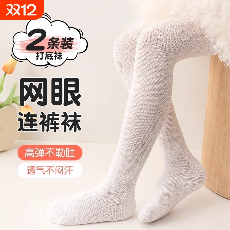 儿童网眼夏季连裤袜|千人加购