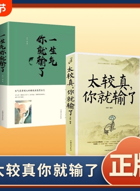 正版速发太较真你就输了少有人走的路沉住气才能成大气人生不必太计较别跟自己过不去自我实现成功励志书lxr心计世故我心写出