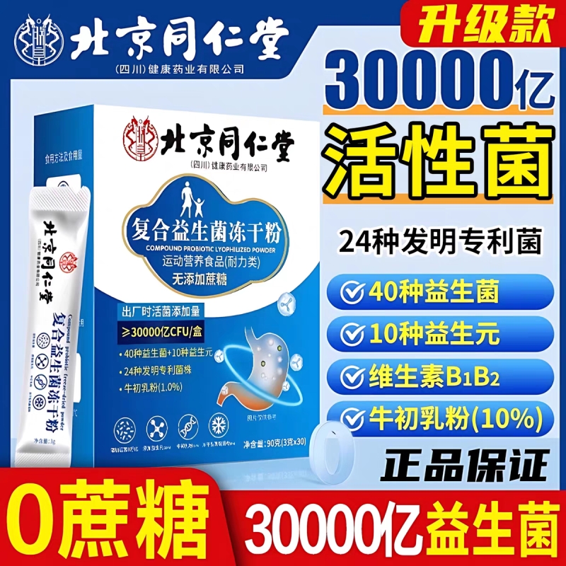 北京同仁堂益生菌正品大人成人肠道肠胃非调理官方旗舰店活性菌cs