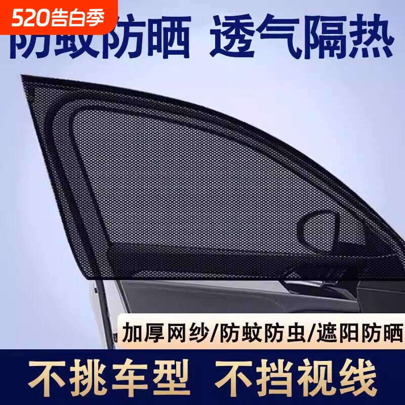 汽车遮阳帘防蚊虫纱窗车窗防蚊网挡窗帘隔热防晒纱网车用蚊帐车载