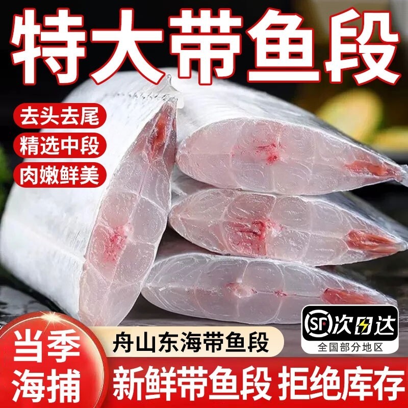 新鲜舟山带鱼段中段冷冻特大段特级东海小眼海鱼整箱5斤水产冰鲜