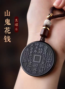 黑曜石山鬼花钱吊坠2026年马年本命年护身符挂件山花鬼钱项链礼物