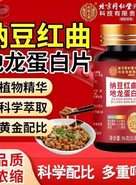 北京同仁堂纳豆红曲地龙蛋白片中老年血管正品官方旗舰店健康每日