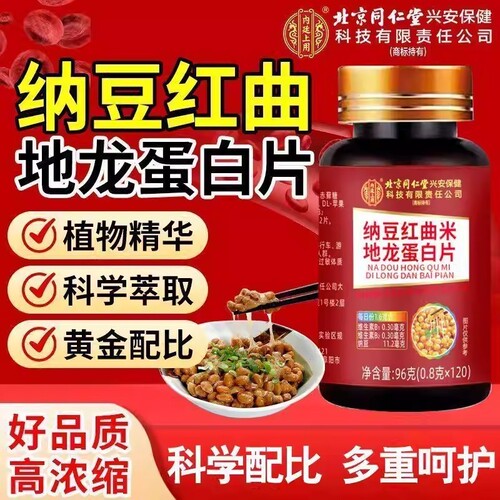 北京同仁堂纳豆红曲地龙蛋白片中老年血管正品官方旗舰店健康每日
