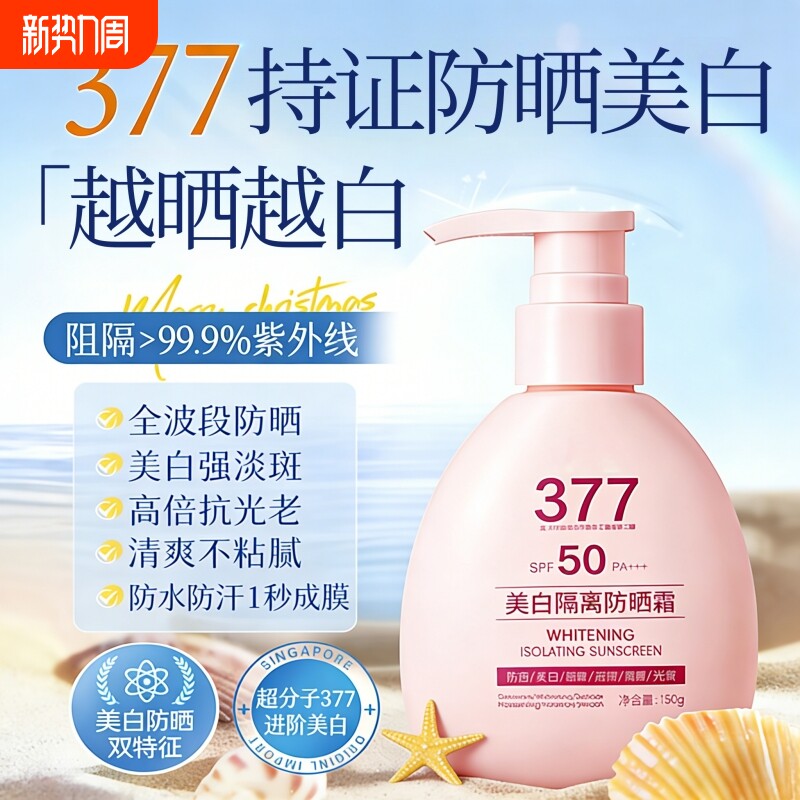 377防晒霜女士美白提亮肤色敏感肌专用日常通勤女官方旗舰店正品