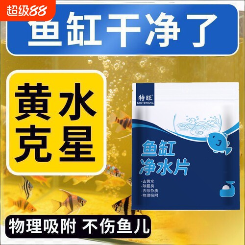 鱼缸除黄水色母片|超2000次加购
