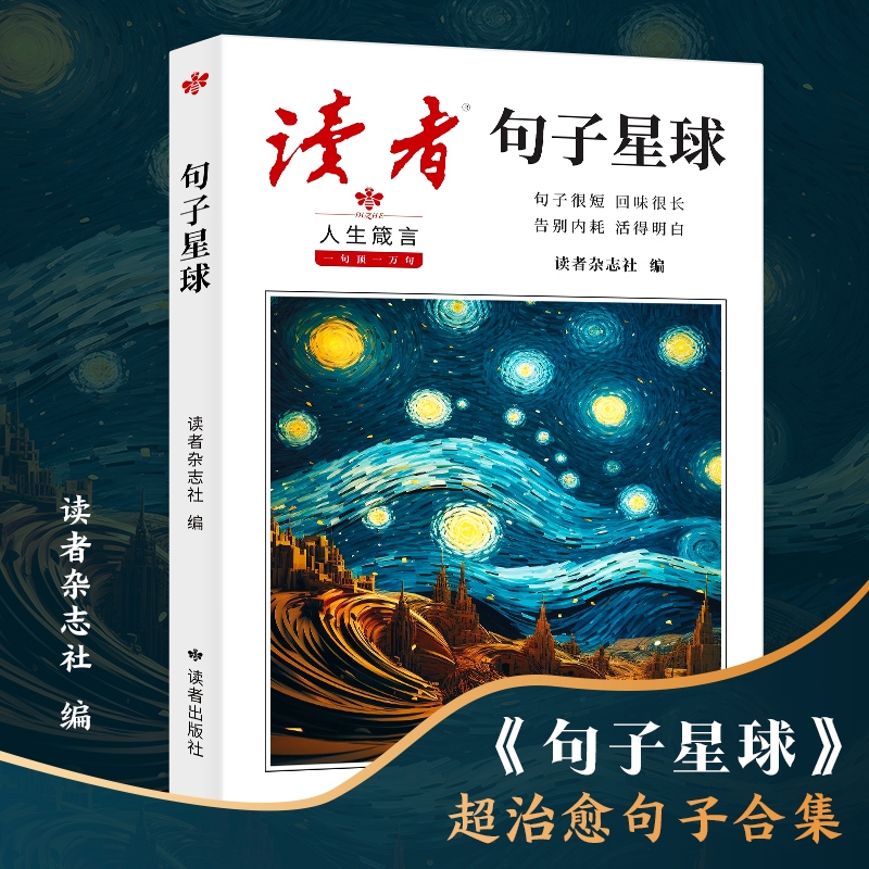 正版 读者句子星球一句顶金篇金句名言佳句写作文素材积累句透人生好词好句好段摘抄文案语录大全青年文学文摘课外阅读书