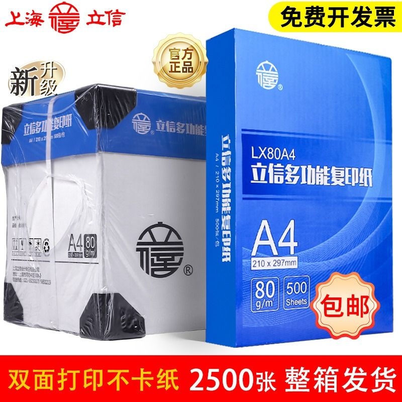 立信A4纸打印复印纸70g单包500张办公用品a4打印白纸一箱草稿纸免邮