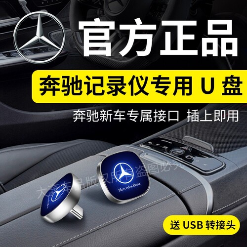 适用奔驰行车记录仪u盘GLC300L C260 E300L C260L车载优盘type-c