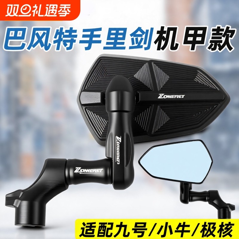 适用九号小牛极核巴风特后视镜通用反光镜手里剑镜座后视镜倒车镜