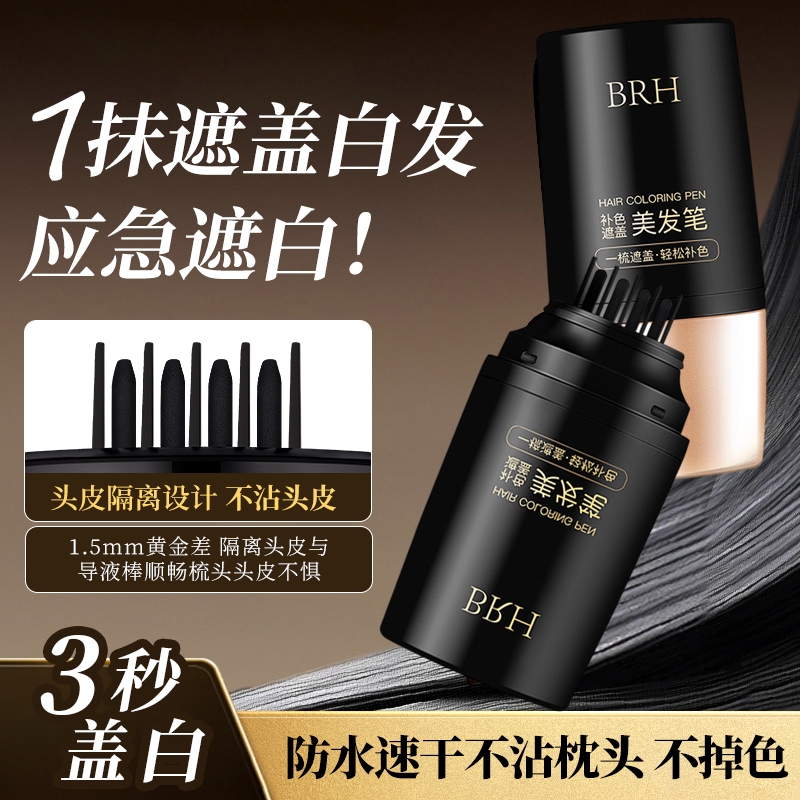 白发遮盖神器不掉色发笔美发棒纯染植物补色补发根黑发官方旗舰店