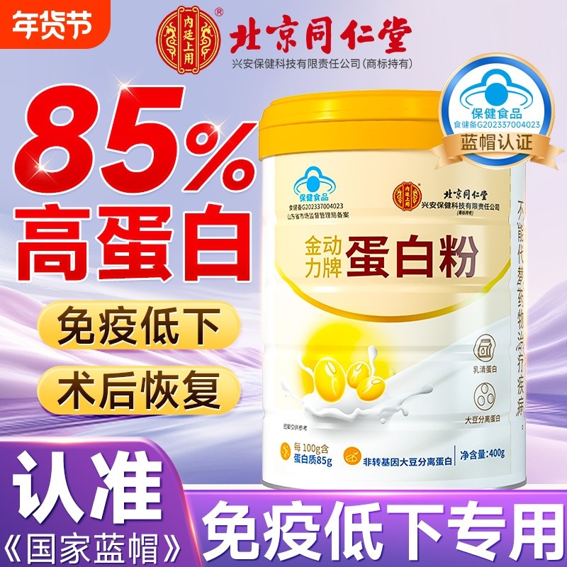 北京同仁堂蛋白粉免疫力蛋白质粉中老年女性营养强官方旗舰店正品,保健食品/膳食营养补充食品,大豆分离蛋白/混合蛋白,淘宝优惠券,粉丝福利购,淘宝优惠卷