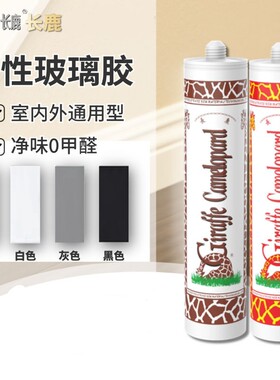 长鹿金牌玻璃胶环保0甲醛