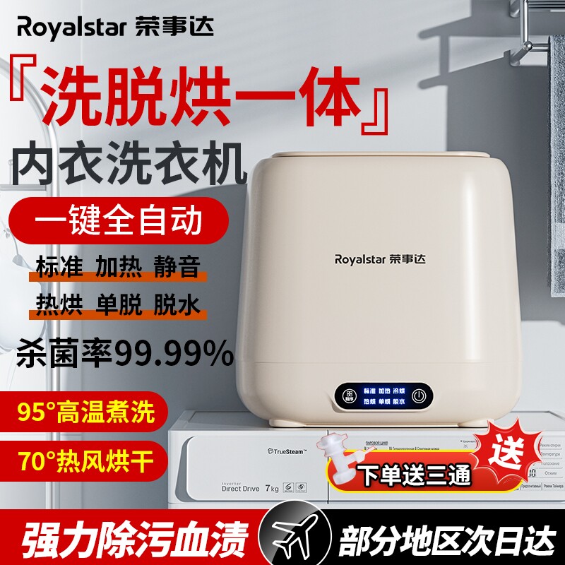 荣事达全自动内衣洗衣机内裤洗脱烘干一体儿童小型迷你洗袜子高温