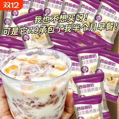 椰奶西梅益生菌麦片营养早餐冲饮冲泡小包装免煮代餐即食学生独立