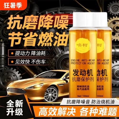 发动机抗磨剂保护剂抗磨防锈剂降噪抖动修复机油添加剂防抖动金属