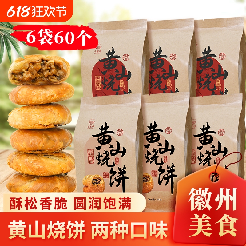 黄山烧饼2袋/280g/20枚梅干菜扣肉饼零食小吃面包早餐饼特产