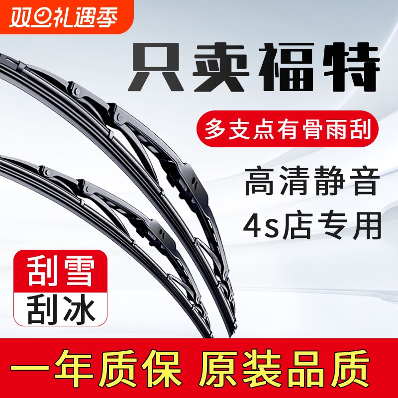 福特新福克斯适配有骨雨刷