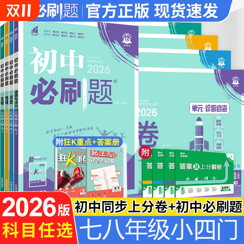2026版初中必刷题七八年级上册小四门政治历史地理生物全套人教版初二8年级上下册教材同步练习册小四科政史地生同步训练教辅资料