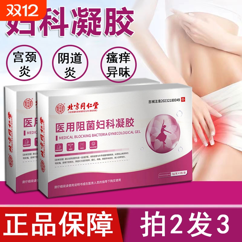 北京同仁堂医用阻菌妇科凝胶护理私密处炎症抑菌消炎正品官方店XT