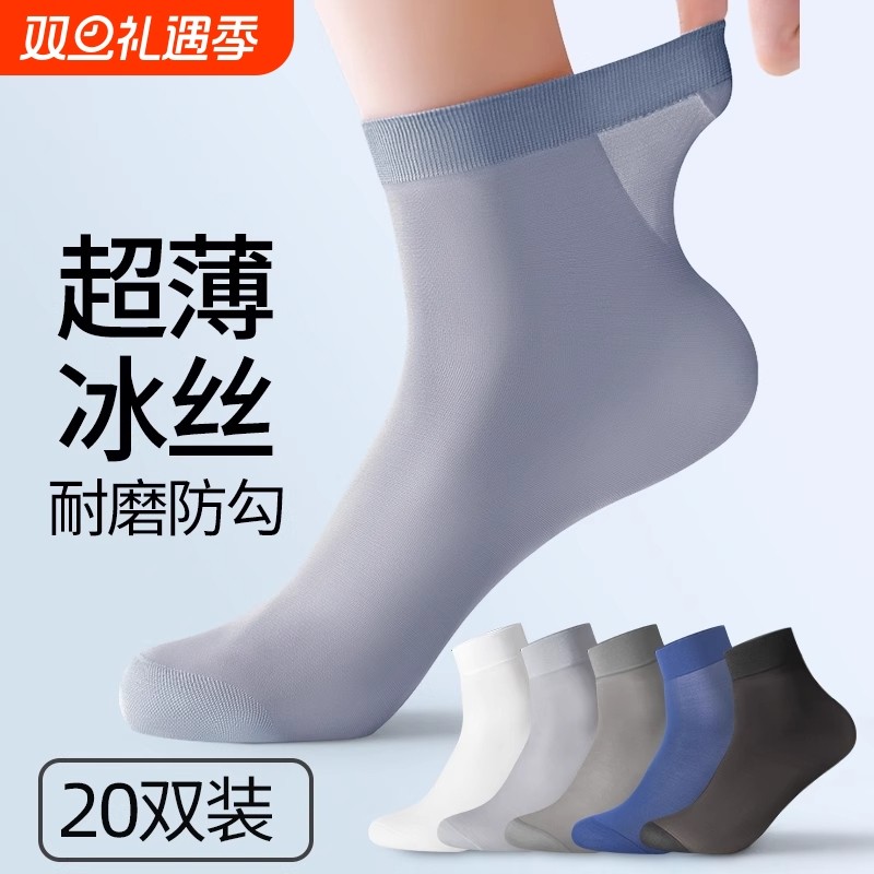 超薄袜子男款丝袜夏季诸暨款冰丝防臭中筒袜夏天吸汗透气纯棉短袜