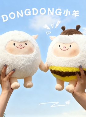 蛋仔派对dongdong羊玩偶周边公仔大号毛绒玩具东东羊抱枕送女生日