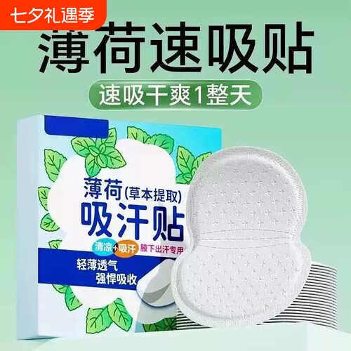 【央妈推荐】薄荷腋下隐形吸汗贴