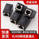 超五类网线对接头延长连接器千兆网络转接口RJ45水晶头六类直通头