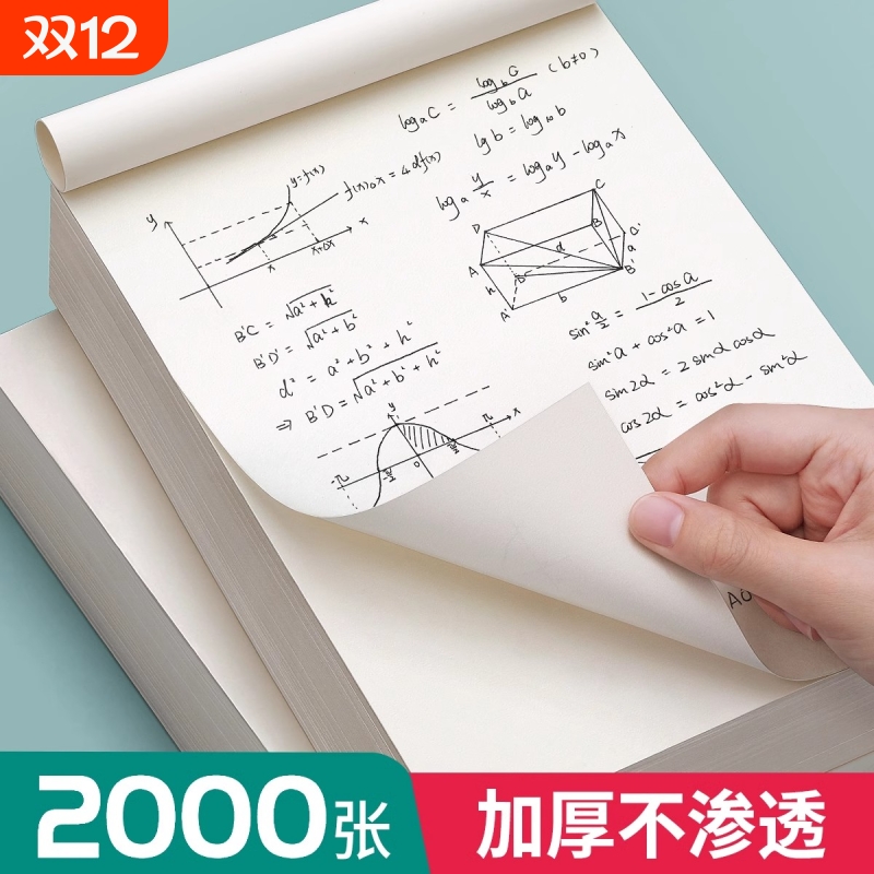 草稿纸草稿本学生用高中生专用空白初中生大学生数学演草纸本子a4纸加厚可撕批发便宜白纸打草纸草纸考研b5
