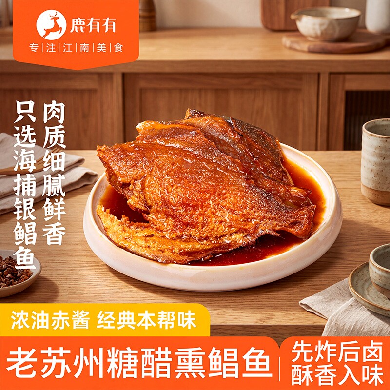 鹿有有苏州糖醋熏鲳鱼本帮熏鱼熟食卤味特产即食鱼肉海鲜速食凉菜