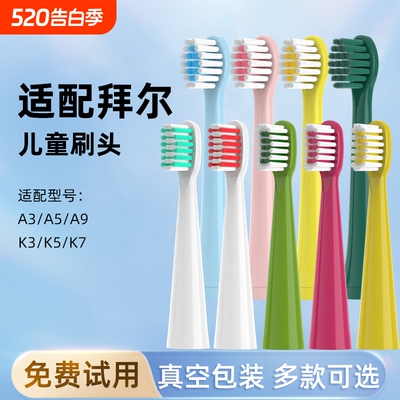 通用拜尔儿童电动牙刷头替换刷头