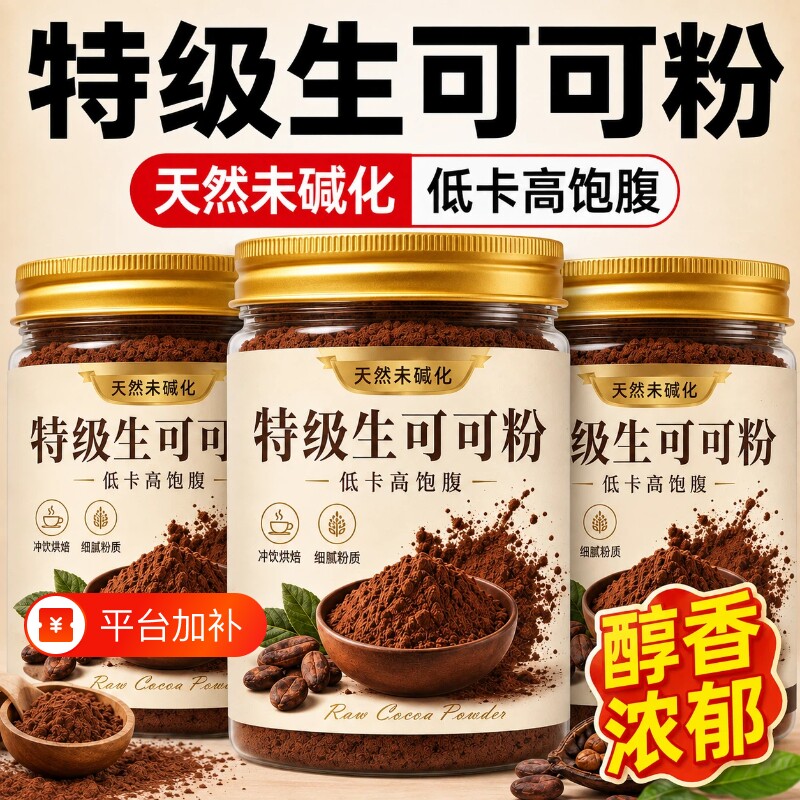 生可可粉天然未碱化无糖0脂肥冲饮咖啡代餐专用官方旗舰店烘焙