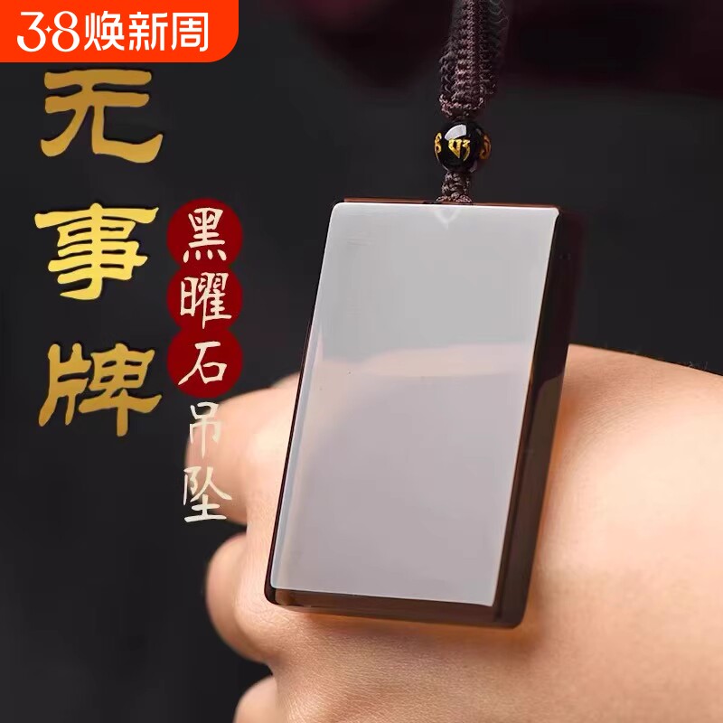 天然黑曜石平安无事牌吊坠男女无字牌项链挂件饰品礼物冰种平安扣