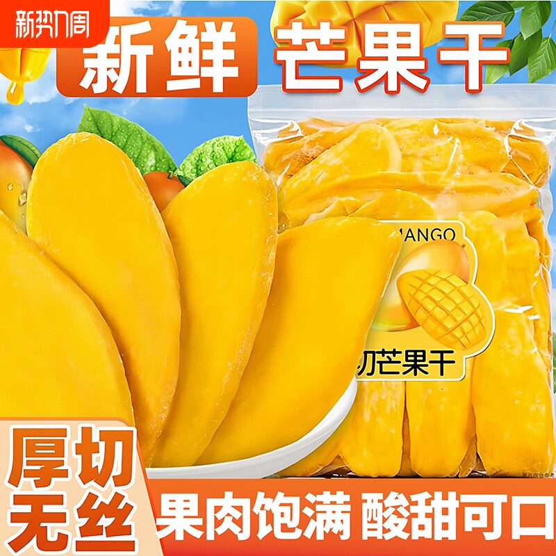 泰式风味芒果干500g办公室休闲零食厚切芒水果干果脯年货新鲜酸甜